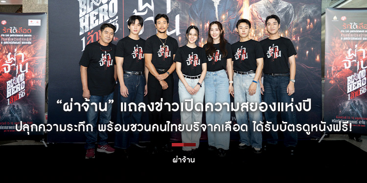 “ผ่าจ้าน” แถลงข่าวเปิดความสยองแห่งปี “เจนิส-ท็อป-น้ำตาล” นำทีมปลุกความระทึก พร้อมชวนคนไทยบริจาคเลือด ได้รับบัตรดูหนังฟรี!